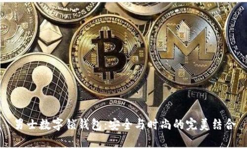 男士数字锁钱包：安全与时尚的完美结合