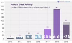 TokenPocket转出币的限制与解决方案详解