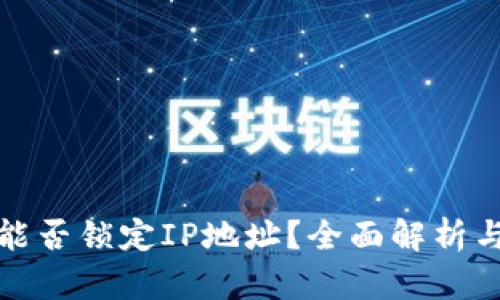 tpwallet能否锁定IP地址？全面解析与安全策略