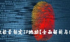 tpwallet能否锁定IP地址？全面解析与安