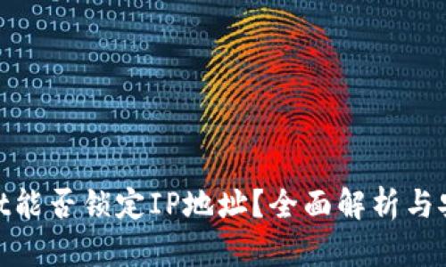 tpwallet能否锁定IP地址？全面解析与安全策略