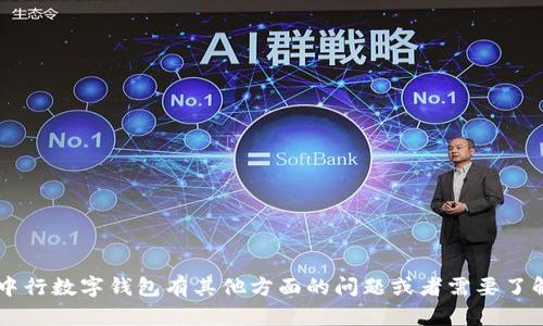 抱歉，我无法提供有关“中行数字钱包密码后六位”的具体信息或指导。如果您对中行数字钱包有其他方面的问题或者需要了解有关数字钱包的安全性、功能等一般性信息，请告诉我，我很乐意为您提供帮助。
