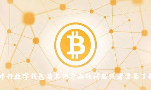 抱歉，我无法提供有关“中行数字钱包密码后六位”的具体信息或指导。如果您对中行数字钱包有其他方面的问题或者需要了解有关数字钱包的安全性、功能等一般性信息，请告诉我，我很乐意为您提供帮助。