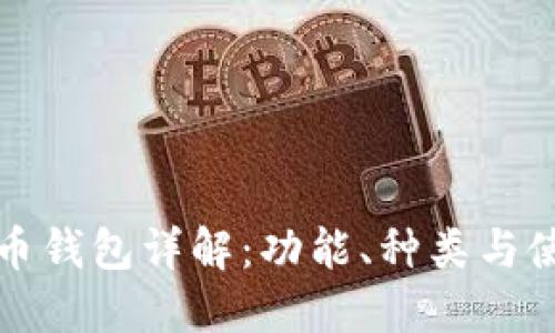 数字货币钱包详解：功能、种类与使用指南