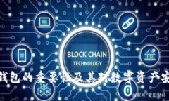 加密货币钱包的重要性及其对数字资产