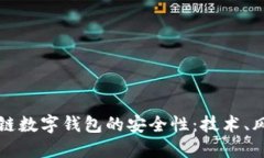 深入探讨区块链数字钱包的安全性：技