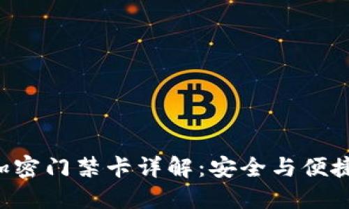V20钱包的加密门禁卡详解：安全与便捷的完美结合