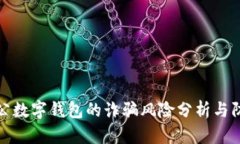 对公数字钱包的诈骗风险分析与防范