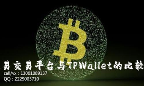 深入解析欧易交易平台与TPWallet的比较与选择指南