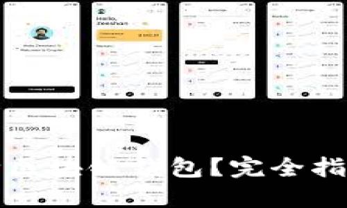 如何安全删除区块链钱包？完全指南与最佳实践
