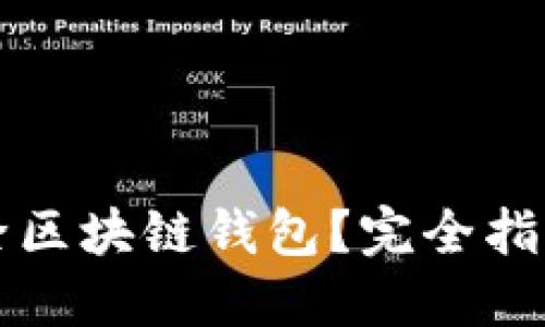 如何安全删除区块链钱包？完全指南与最佳实践