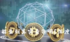 区块链钱包能查到真实身份吗？深度解