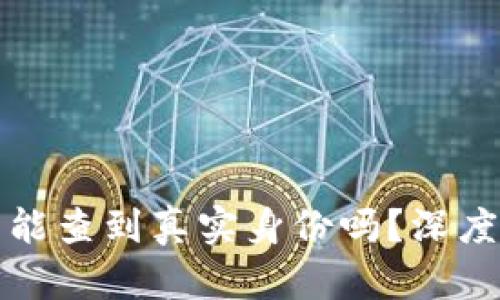 区块链钱包能查到真实身份吗？深度解析与探讨