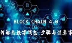 如何解约数字钱包：步骤与注意事项