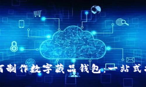 如何制作数字藏品钱包：一站式指南