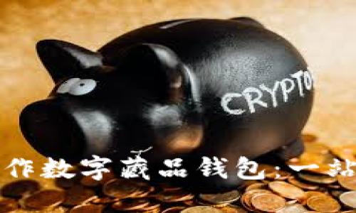 如何制作数字藏品钱包：一站式指南