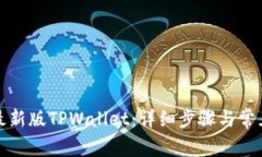 如何下载最新版TPWallet：详细步骤与常