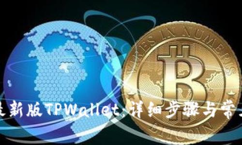 如何下载最新版TPWallet：详细步骤与常见问题解答