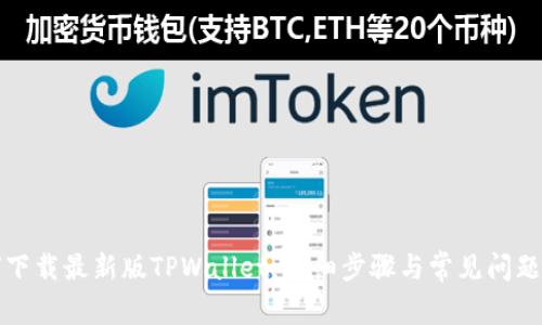 如何下载最新版TPWallet：详细步骤与常见问题解答