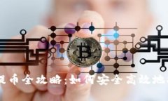 区块链钱包提币全攻略：如何安全高效