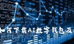 全面解析：如何下载AI数字钱包及其使