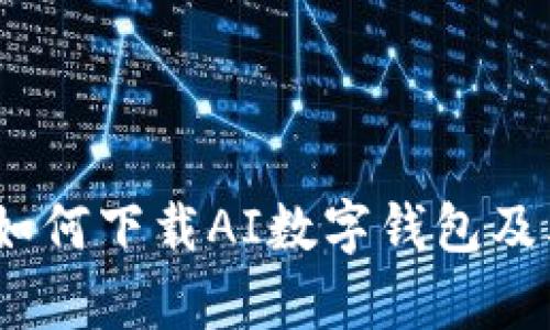 全面解析：如何下载AI数字钱包及其使用指南