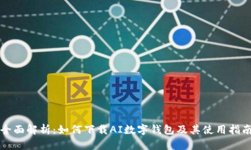 全面解析：如何下载AI数字钱包及其使用指南