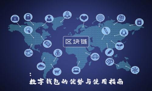 :
数字钱包的优势与使用指南