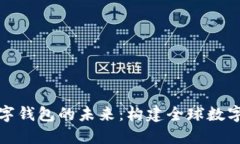 央行国际数字钱包的未来：构建全球数