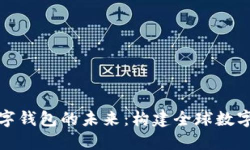 央行国际数字钱包的未来：构建全球数字货币新生态