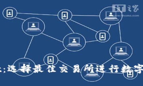 TPWallet:选择最佳交易所进行数字资产交易