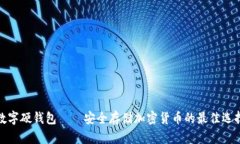 数字硬钱包——安全存储加密货币的最