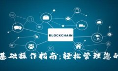 tpwallet基础操作指南：轻松管理您的数