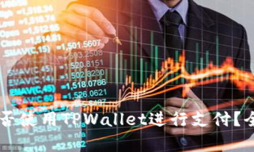 印度能否使用TPWallet进行支付?全面解析