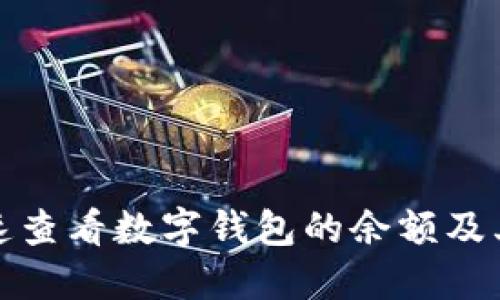如何快速查看数字钱包的余额及其重要性