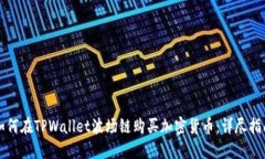 如何在TPWallet波场链购买加密货币：详