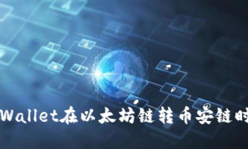 如何解决TPWallet在以太坊链转币安链时遇到的问题