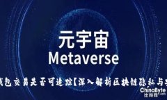 冷钱包交易是否可追踪？深入解析区块
