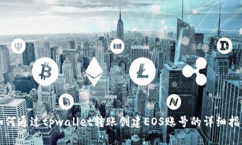 如何通过tpwallet转账创建EOS账号的详细指南
