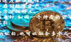给数字钱包起昵称可以考虑一些有趣、