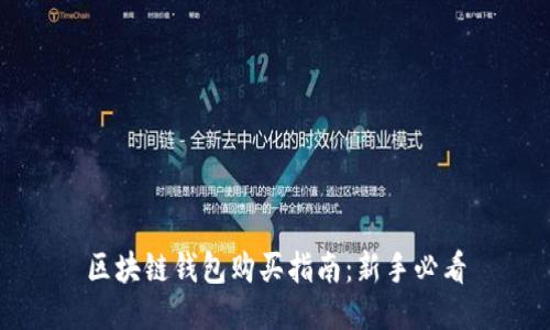 区块链钱包购买指南:新手必看