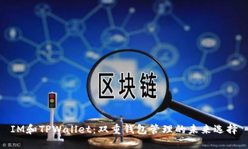 IM和TPWallet:双重钱包管理的未来选择