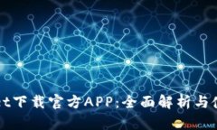 TPWallet下载官方APP：全面解析与使用指