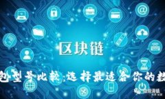 数字钱包型号比较：选择最适合你的数