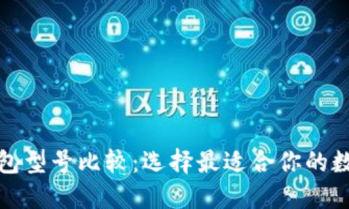数字钱包型号比较:选择最适合你的数字钱包