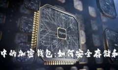 揭秘沙盒游戏中的加密钱包：如何安全