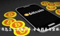 数字钱包怎么买别的币：全面指南与实