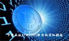 下载正版TPWallet软件的详细指南