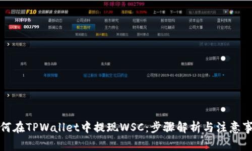 如何在TPWallet中提现WSC:步骤解析与注意事项