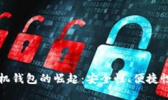 数字货币手机钱包的崛起：安全性、便